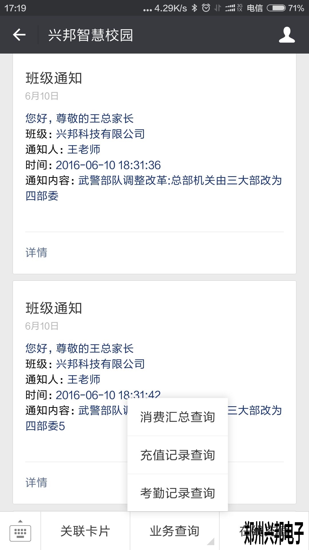 智慧校園、校訊通