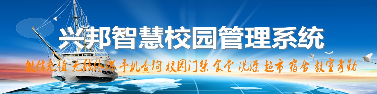 興邦智慧校園系統(tǒng)，微信充值，手機(jī)查詢(xún)，無(wú)線(xiàn)終端，家校互動(dòng)