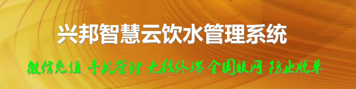 興邦智慧云飲水管理系統(tǒng)，微信充值，全國(guó)聯(lián)網(wǎng)